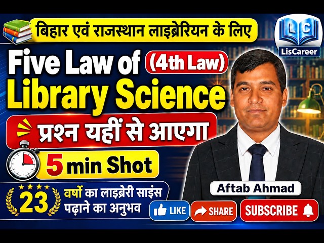 4th Law of Library Science|BIHAR LIBRARIAN|RAJASTHAN LIBRARIAN|KVS|NVS|EMRS|UGC NET/JRF|AFTAB AHMAD