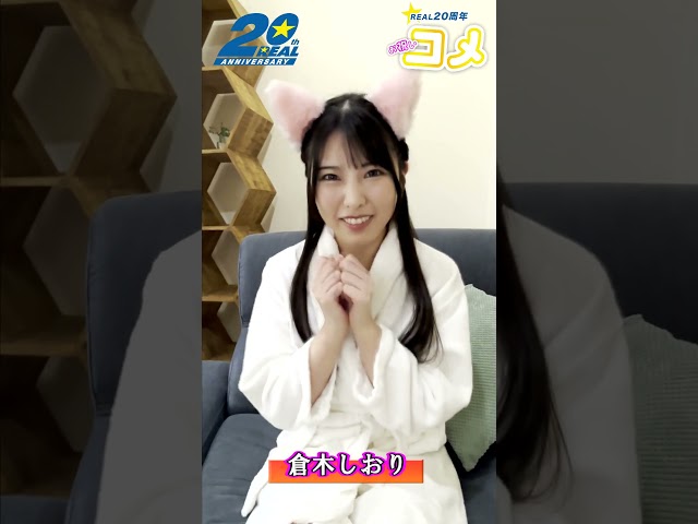 REAL20周年について倉木しおりさんからお祝いメッセ頂きました #shorts  #kmp #real