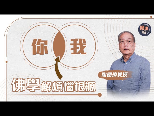 人際關係必修課！拆解你我之間煩惱根源｜新一年轉換心態  這樣做才處事成熟｜讀懂佛學世界觀 提升交際能力｜健康嗎@HealthCodeHK 【自療淨院】#buddhism #philosophy