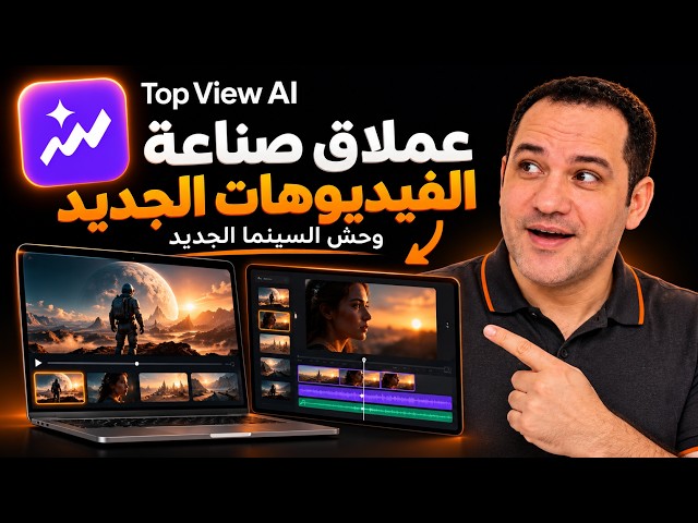 جرّبت عملاق صناعة الفيديوهات وعملاق السينما الجديد هل يستحق التجربة؟  Topview ai