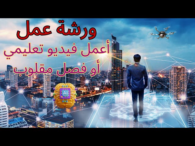 ورشة عمل / أعمل فيديو تعليمي أو فصل مقلوب