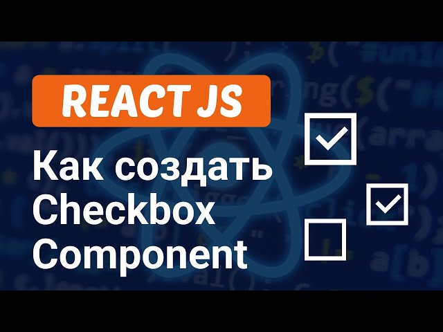 Как создать Checkbox Компонент в React JS за 5 минут