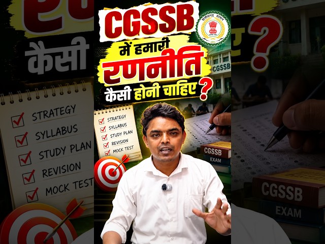🔥 CGSSB में हमारी रणनीति कैसी होनी चाहिए? | CGSSB 2026-27 | सही तैयारी की Strategy