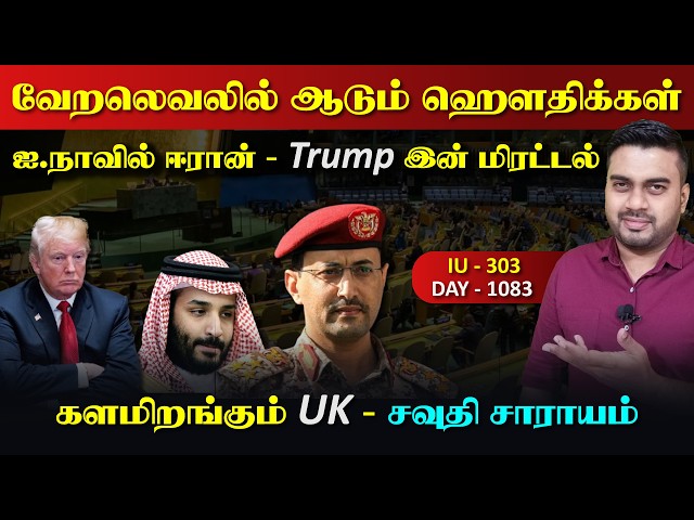 வேறலெவலில் ஆடும் யெ*மன், Trump இன் மிரrட்டல், களமிறங்கிய UK | Inside