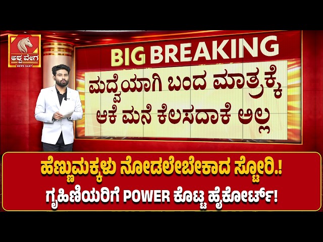 ಹೆಣ್ಣುಮಕ್ಕಳು ನೋಡಲೇಬೇಕಾದ ಸ್ಟೋರಿ ಗೃಹಿಣಿಯರಿಗೆ POWER ಕೊಟ್ಟ ಹೈಕೋರ್ಟ್‌ | High Court Verdict On Wife Rights