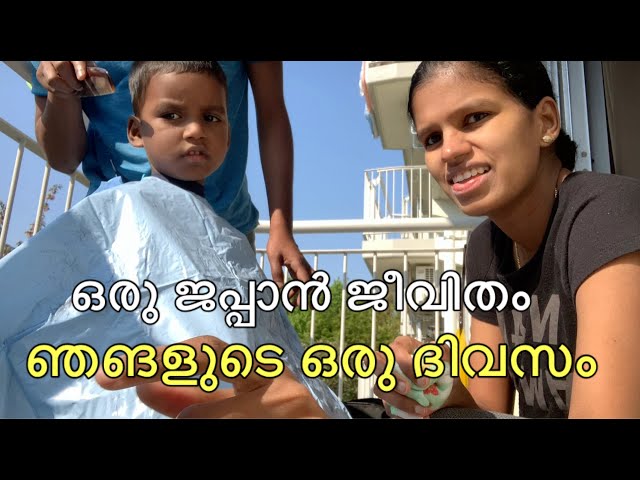 ജപ്പാനിലെ ഞങളുടെ ഒരു ദിവസം  || Simple day in our Life || Jikkus Mom in Japan