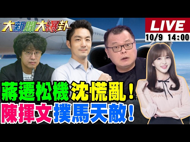 【#大新聞大爆卦】蔣萬安遷松機逼到沈伯洋坐不住了!謝寒冰爆陳揮文是撲馬剋星了!凌濤爆藍三記重拳毆傷綠了!鄭朝方黑道弟要吳董的命了? 20261009 @大新聞大爆卦HotNewsTalk