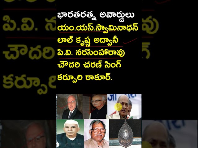 భారతరత్న అవార్డు గ్రహీతలు | Bharat Ratna Award Winners 2024 List In Telugu | Competitive exams