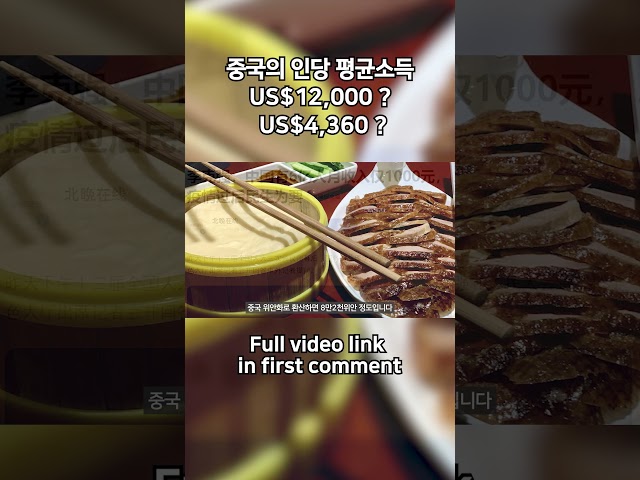 중국의 인당 평균소득은? US$12,000 or US$4,360