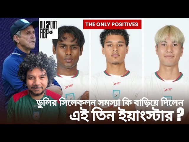 ডুলির সিলেকশনের সমস্যা বাড়িয়ে দিলেন যেই ৩ জন! সাফের আগে সবচেয়ে বড় প্রাপ্তি বাংলাদেশের!