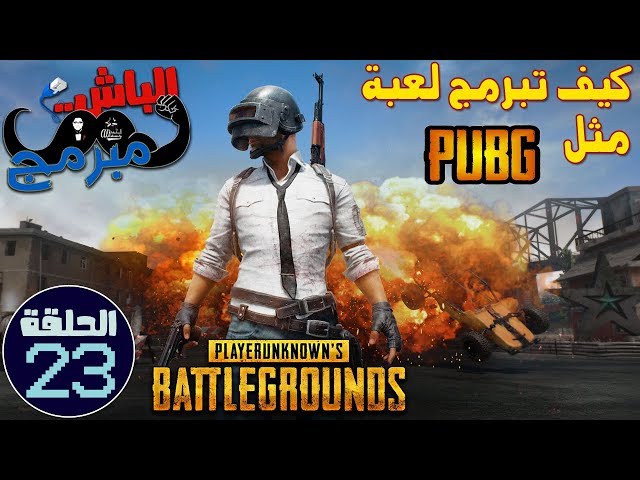كيف تبرمج لعبة مثل بابجي مع الباش مبرمج How to develop game like PUBG