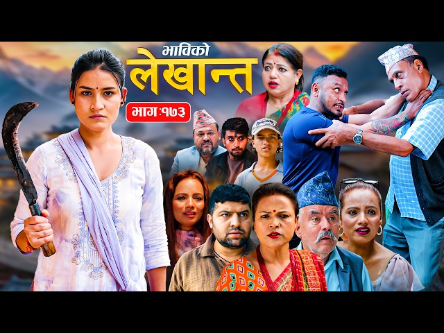 भाबिको लेखान्त भाग - १७३ | Bhabiko Lekhant Episode -173 | Nepali Sentimental Serial | 22 Sep 2026