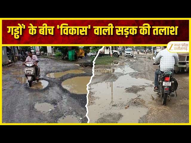 🔴LIVE : Muddatohai : गड्ढों' के बीच...'विकास' वाली सड़क की तलाश  | Zee MPCG |