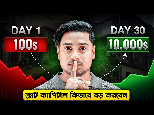 নতুনদের জন্য সবচেয়ে দরকারি ভিডিও! How to Grow Small Capital Using Trading Chart Analysis