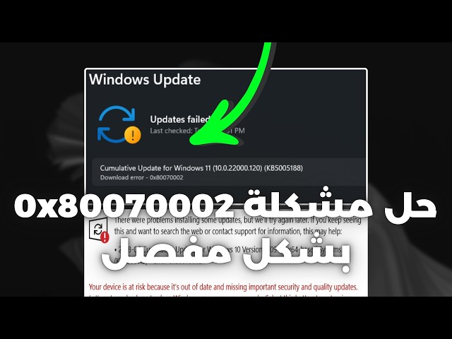 حل مشكلة 0x80070002 في تحديثات ويندوز | شرح متقدم ✅