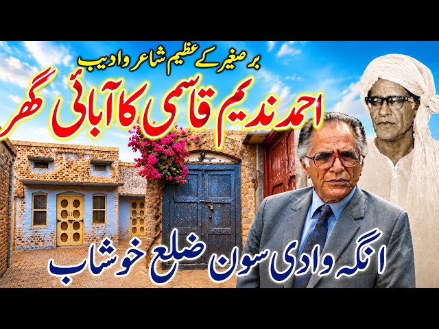 The birth place of famous poet Ahmed Nadeem Qasmi in Soon Valley Khushab