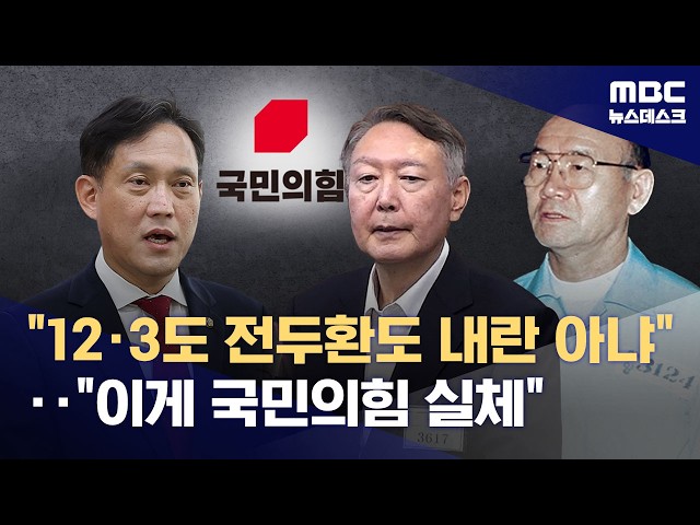 "It wasn't a 12.3 insurrection," "Chun Doo-hwan wasn't an insurrection either"... Is the ruling p...