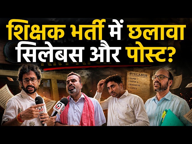 Chhattisgarh teacher vacancy 2026 को लेकर शिक्षकों ने क्या बताया सुनिए