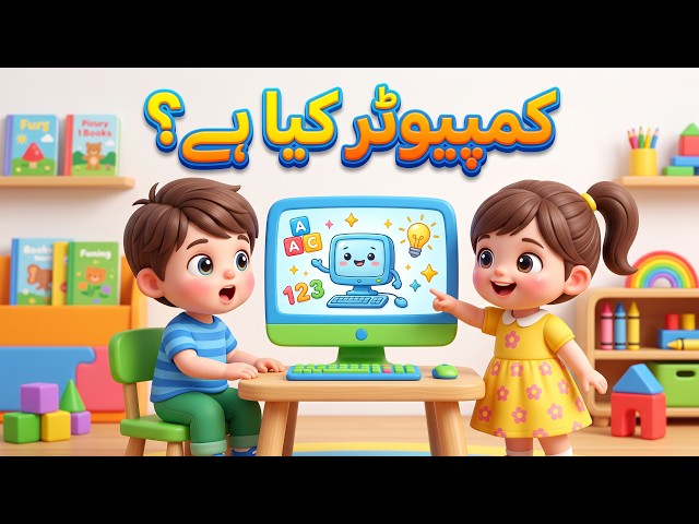 What is a Computer? 🖥️ Computer Basics for Kids Class 1 | Introduction to Computer in Urdu