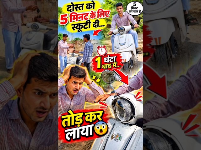 दोस्त को 5 मिनट के लिए स्कूटी दी #shorts #viral #3gys #vikwayy #trending #comedy