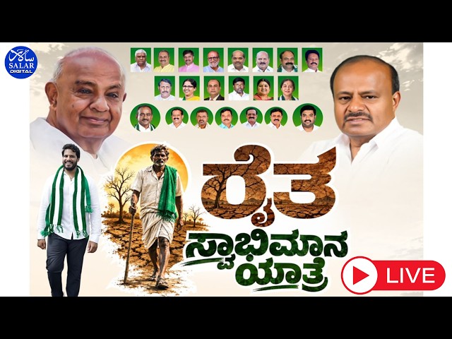 LIVE: ರೈತ ಸ್ವಾಭಿಮಾನ ಯಾತ್ರೆ ಕನಕಪುರ. #live