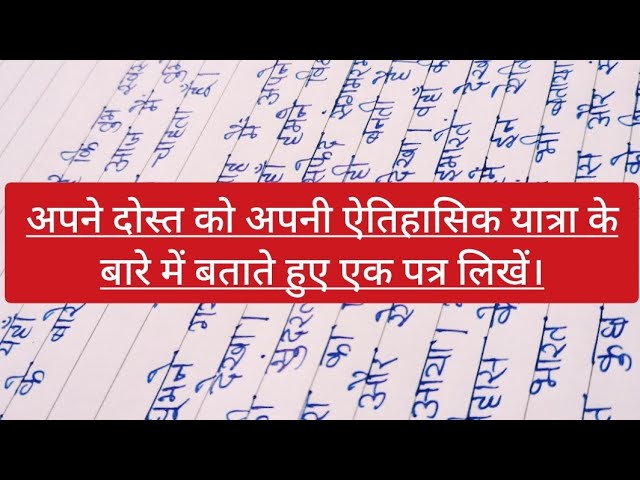 अपने दोस्त को ऐतिहासिक यात्रा के बारे में बताते हुए पत्र कैसे लिखें?