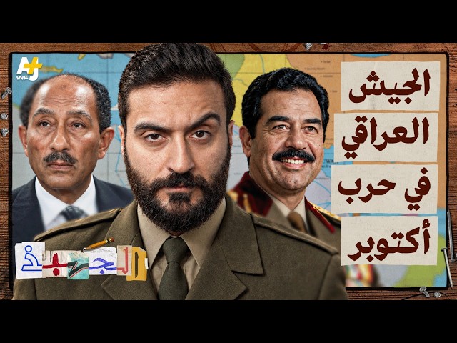 الجهبذ | كيف أنقذ الجيش العراقي دمشق في حرب تشرين؟