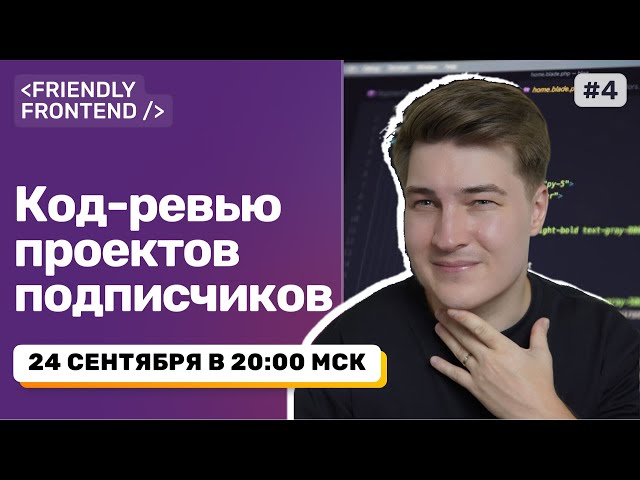 Код-ревью ваших проектов в лайве — HTML/CSS/JS/React