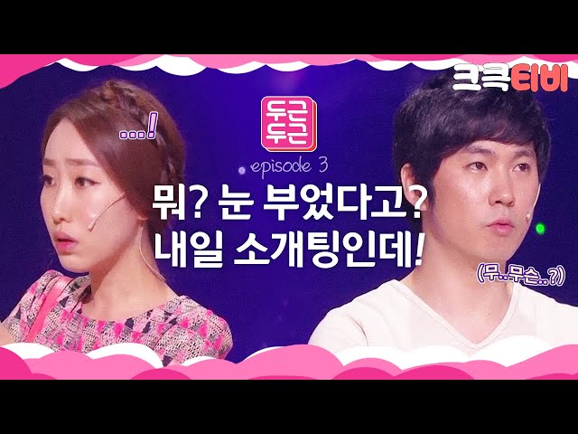 [크큭티비] 두근두근 : 703회 안되는데?! 나 내일 소개있는데 어떡하지?
