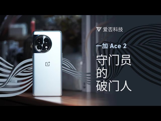 【爱否】一加 Ace 2:用对手的办法战胜对手