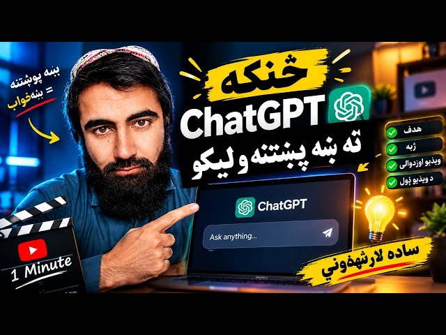 یوازې دا طریقه زده کړه! | ChatGPT به درته حیرانوونکي ځوابونه درکړي 🚀Learn This One Trick! | Get Amaz