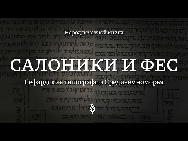 Салоники и Фес || Народ печатной книги