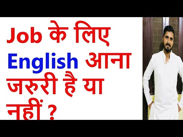Job के लिए English आना जरुरी है या नहीं |