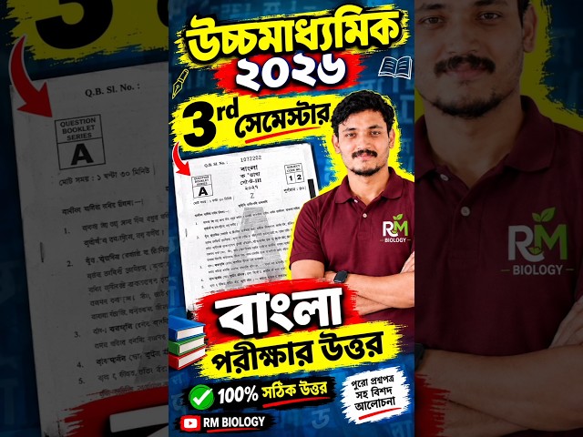 CLASS 12 3RD SEMESTER ANSWER| উচ্চ মাধ্যমিক 3rd semester প্রশ্ন উত্তর| HS 2026 3RD SEMESTER #hs2026
