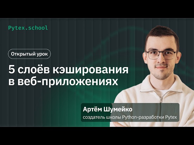 5 Layers of Caching in Web Applications | Open Lesson with Artyom Shumeiko