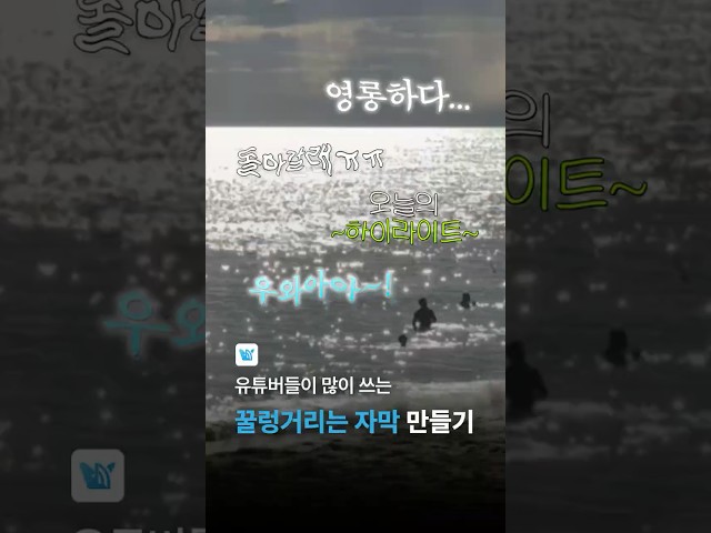 꿀렁이는 자막 만드는 법