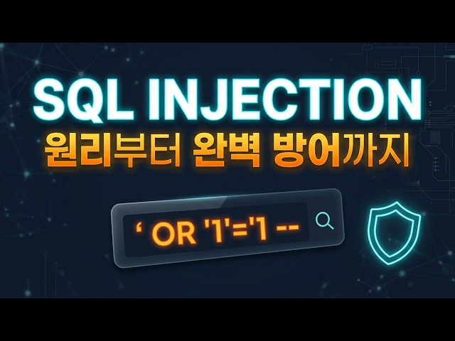 SQL Injection 완전 이해 — 취약 코드·실제 사고·시큐어코딩 ko