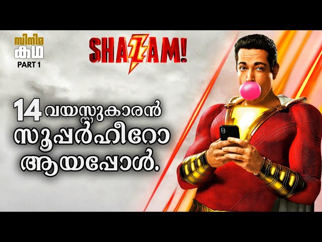 🇸 🇭 🇦 🇿 🇦 🇲 !🦸Part 1🦸Shazam Movie Explained In Malayalam 🦸Dc Universe🦸Movieflix Malayalam 🦸