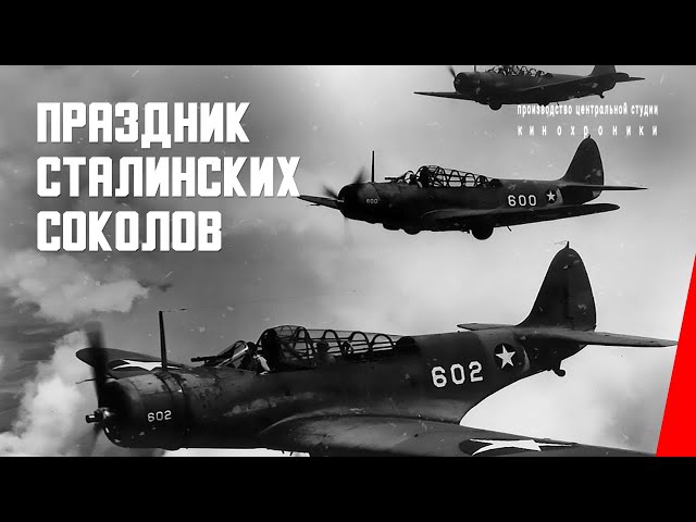Праздник сталинских соколов (1938) документальный фильм