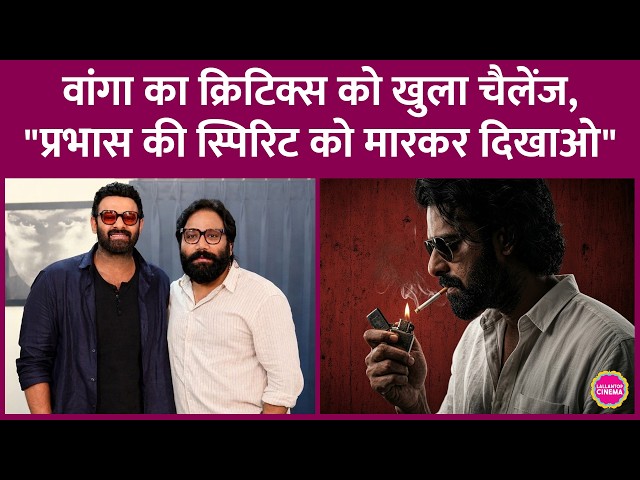 Prabhas-Sandeep Reddy Vanga की Spirit पर Pranay Reddy Vanga ने Film Critics को Challenge क्यों किया?
