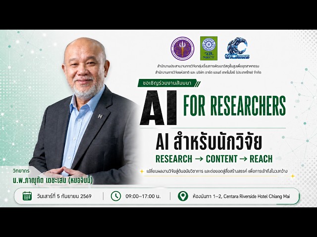 AI for Researcher ตอนที่ 3