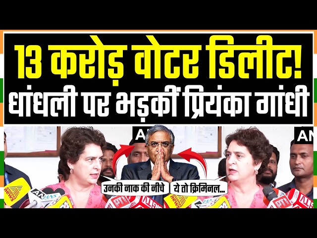 वोटों की धांधली पर प्रियंका गांधी ने सरकार-चुनाव आयोग को लिया आड़े हाथ Priyanka Gandhi | Vote Chori
