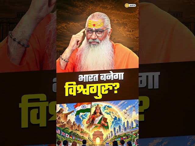 Will India become a Vishwaguru? || #shorts #swamiyo