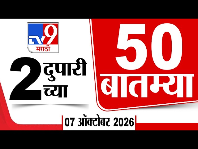 50 SuperFast News | सुपरफास्ट 50 न्यूज | 2:00 PM | 07 October2026 | Marathi News | tv9 marathi