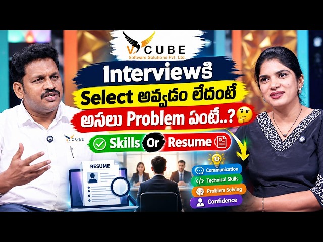 Resume వల్ల Job Miss అవుతోందా..? 🚨 లేక Skills లేకపోవడమే కారణమా..| Vcube Software Solutions