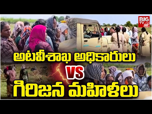 High Tension at Khammam Sattupalli Land Issue | అటవీశాఖ అధికారులు        VS గిరిజన మహిళలు | BIG TV