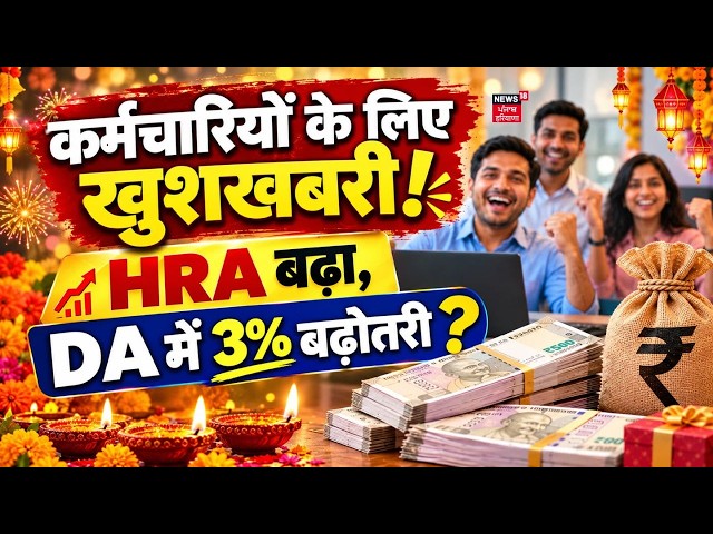 DA Hike Update :  कर्मचारियों के लिए खुशखबरी ! HRA बढ़ा, DA में 3% बढ़ोतरी ? | Salary Hike | 8th Pay