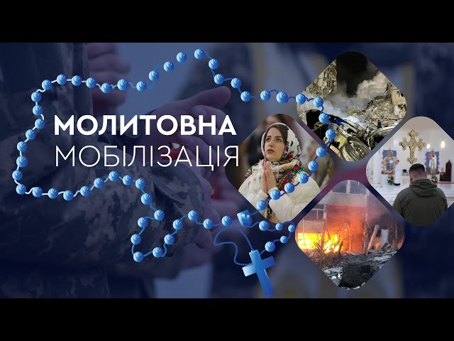 БЕЗПЕРЕРВНА МОЛИТВА НА ВЕРВИЦІ: від 24 лютого 2024 року і до дня перемоги України #угкц #молитва