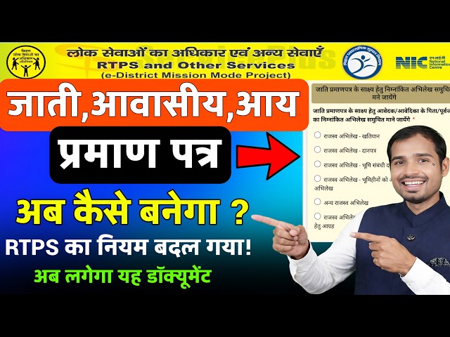 RTPS New Rules for Caste, Income, Resident Certificate | How to make RTPS Bihar