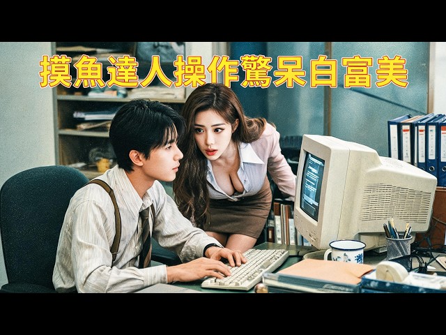 He’s Slacking at Work! The Sexy Assistant Gets Close—She’s the Heiress!